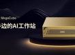 LinSeer MegaCube 桌面级AI工作站重磅登场，三大场景方案直击大模型开发痛点