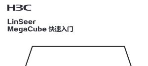 灵犀MegaCube个人AI工作站 快速入门-APW100手册