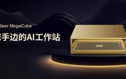 LinSeer MegaCube 桌面级AI工作站重磅登场，三大场景方案直击大模型开发痛点
