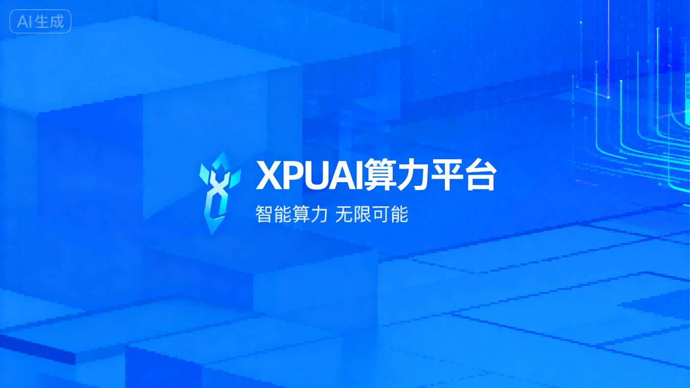 XPUAI算力平台.png